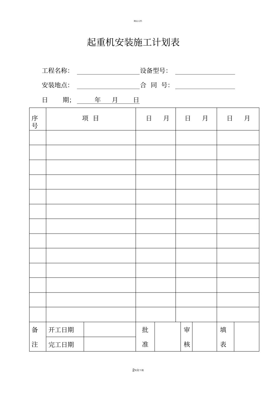 起重机基础和轨道验收合格证明汇总_第2页