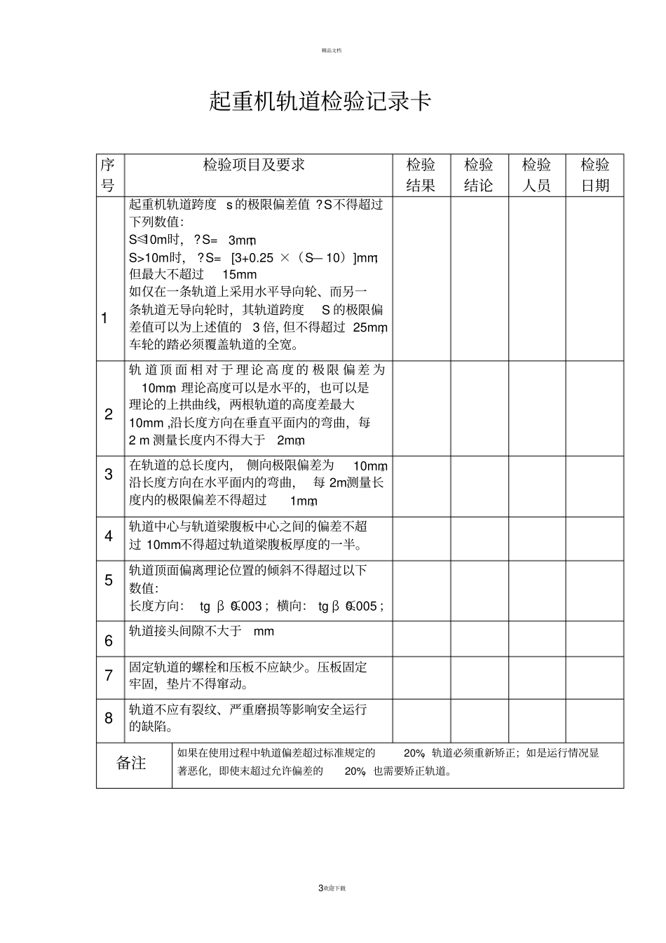 起重机基础和轨道验收合格证明汇总_第3页