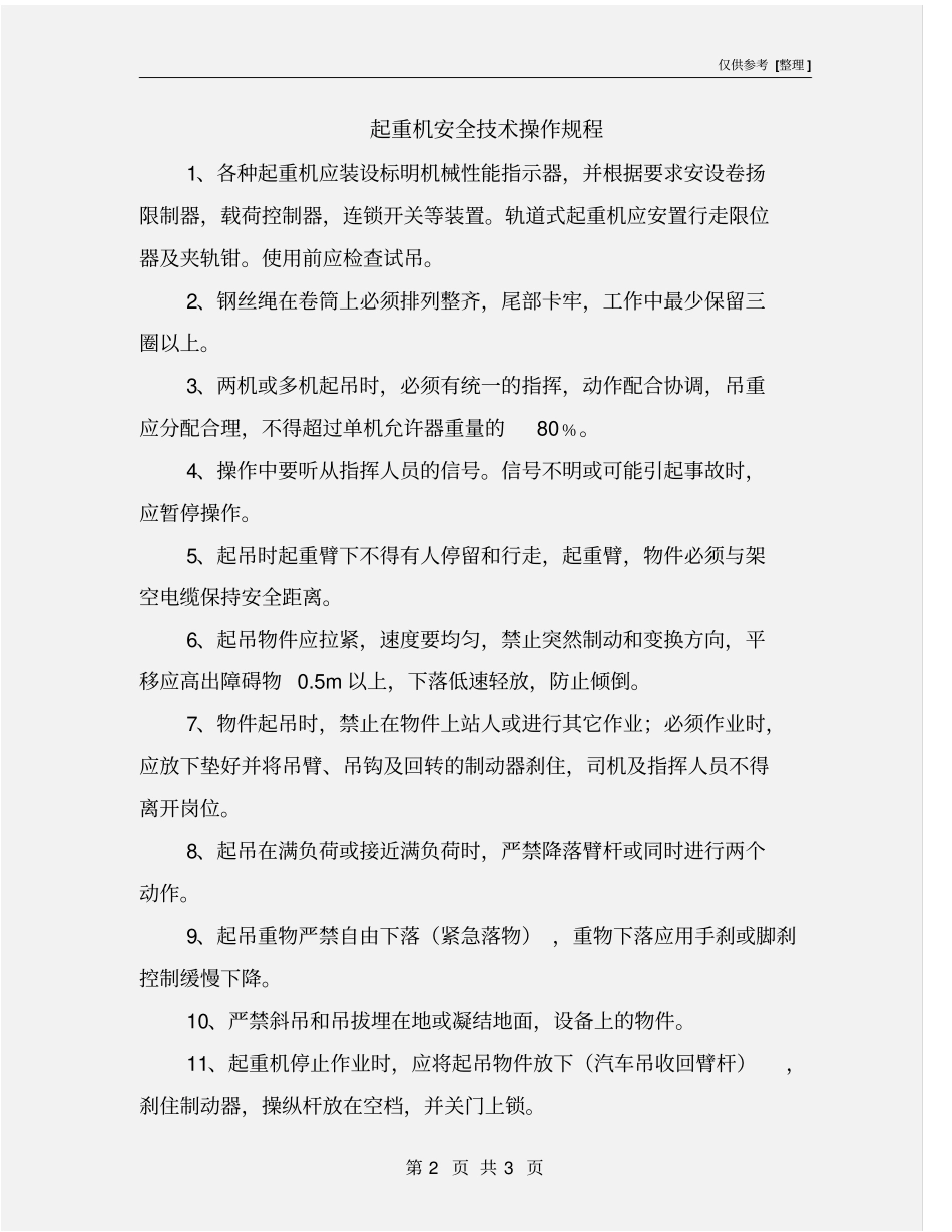 起重机安全技术操作规程_第2页