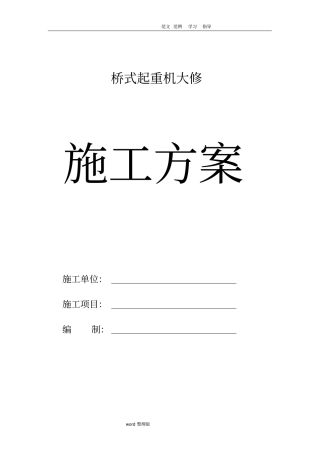 起重机大修方案总结