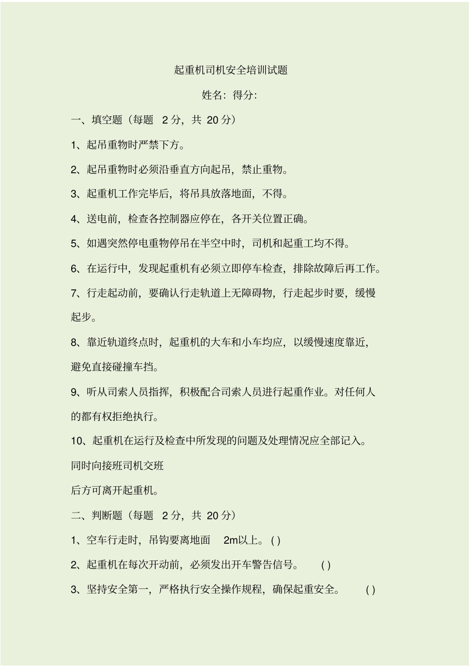起重机司机安全培训试题_第1页