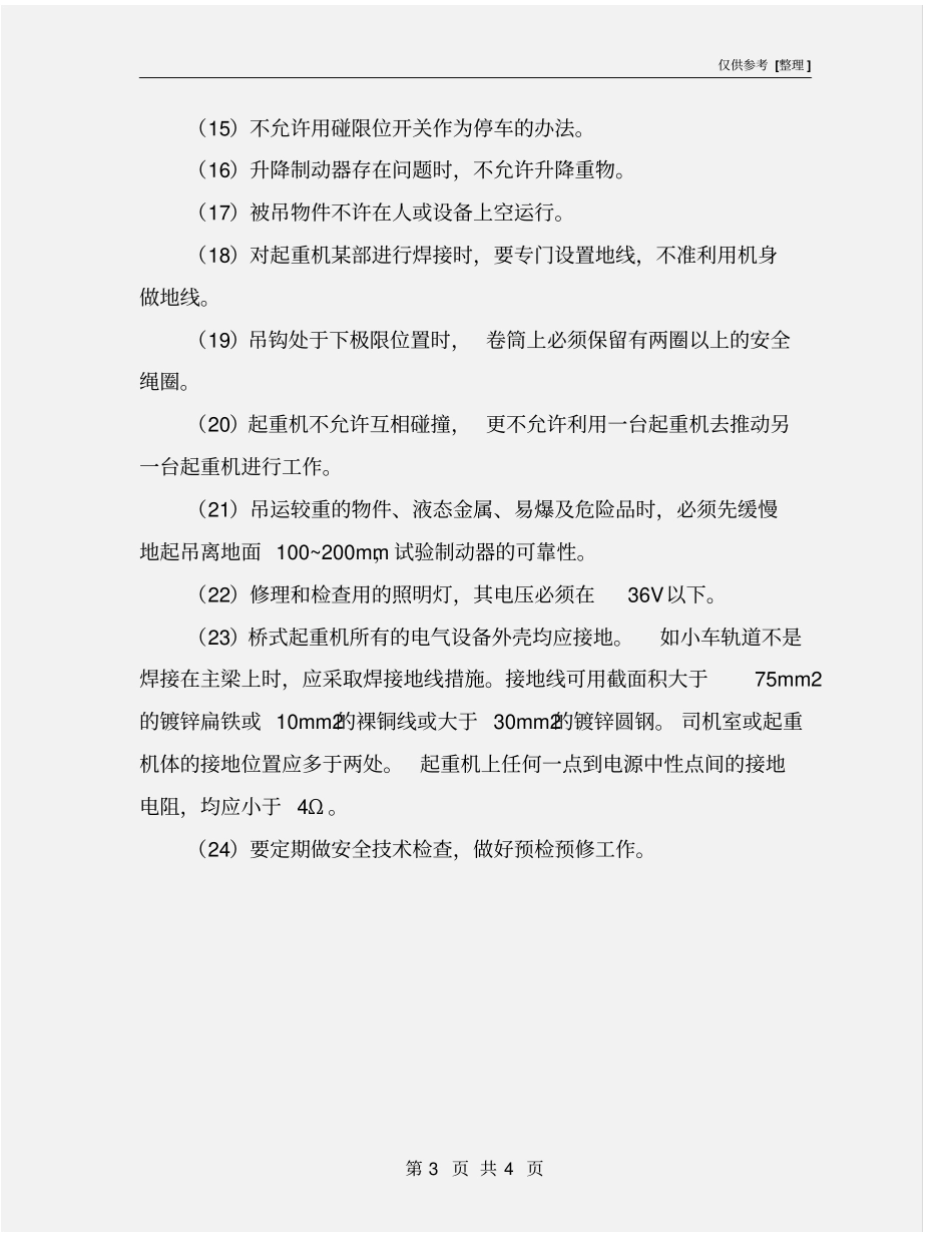 起重机安全使用注意事项_第3页