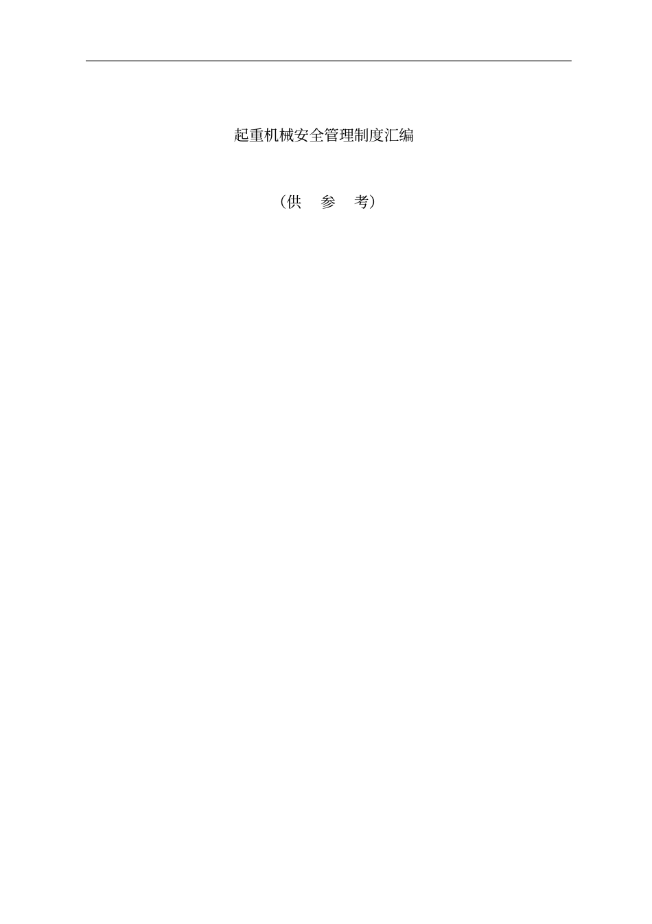 起重机安全管理制度汇编_第1页