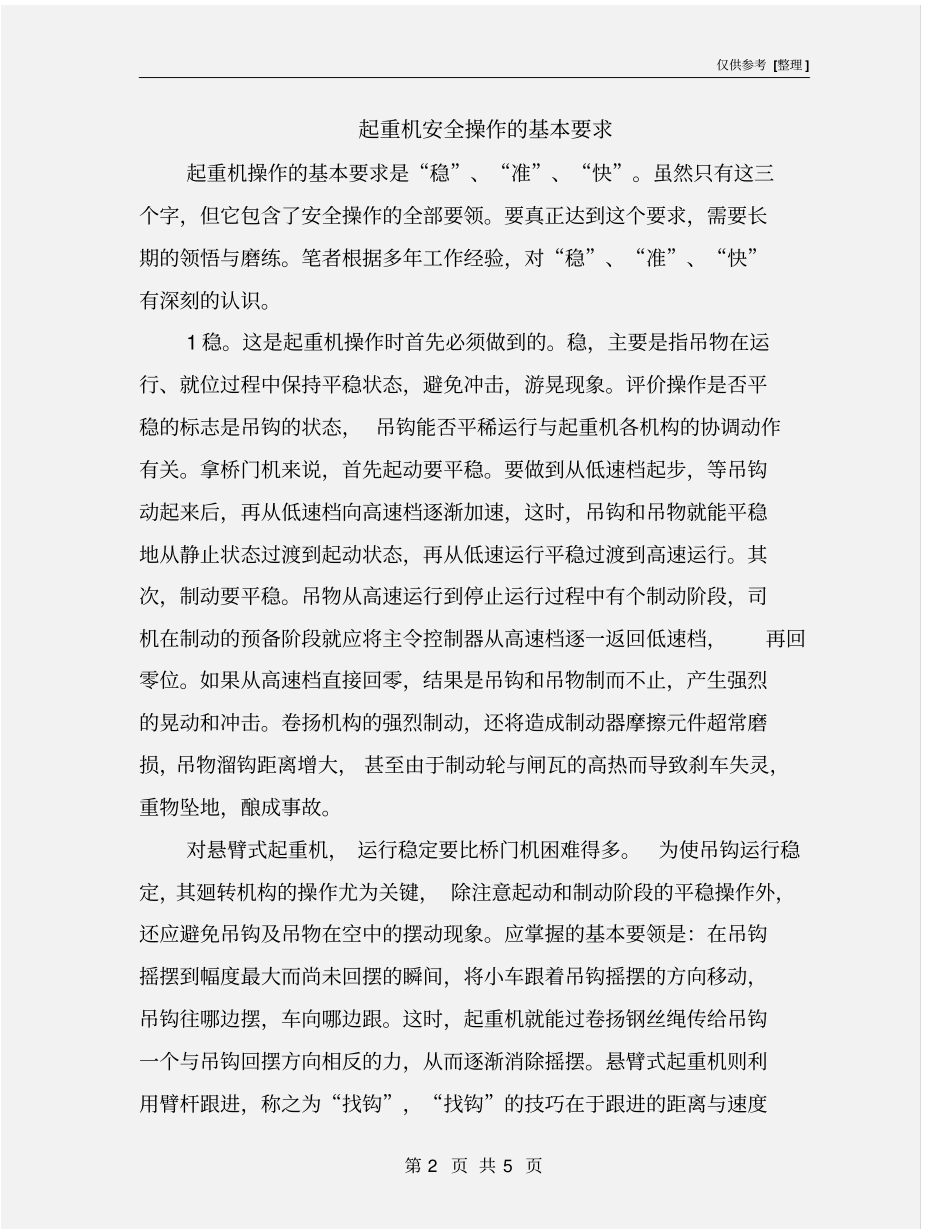 起重机安全操作的基本要求_第2页