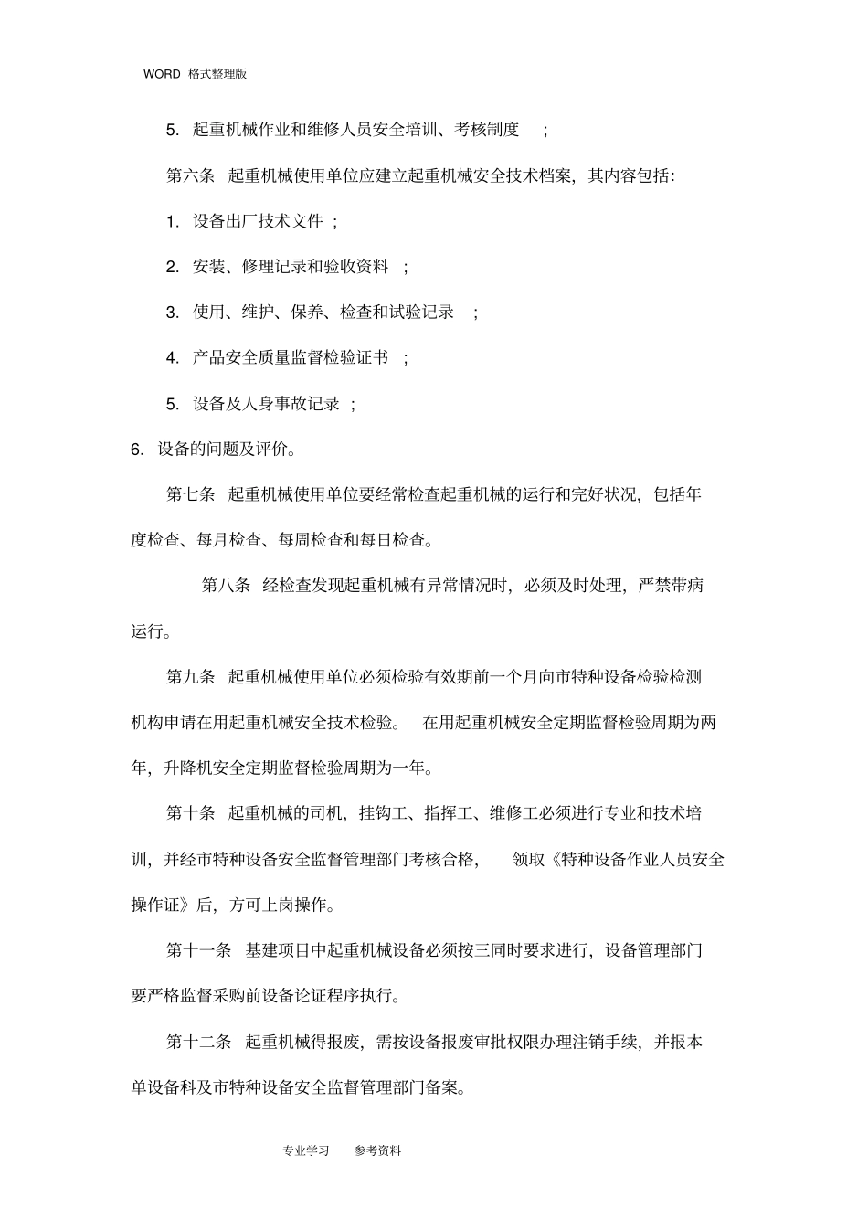 起重机安全管理制度汇编全_第2页