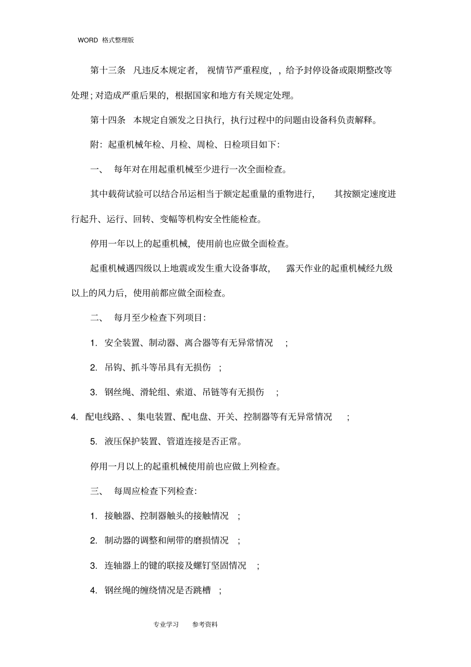 起重机安全管理制度汇编全_第3页