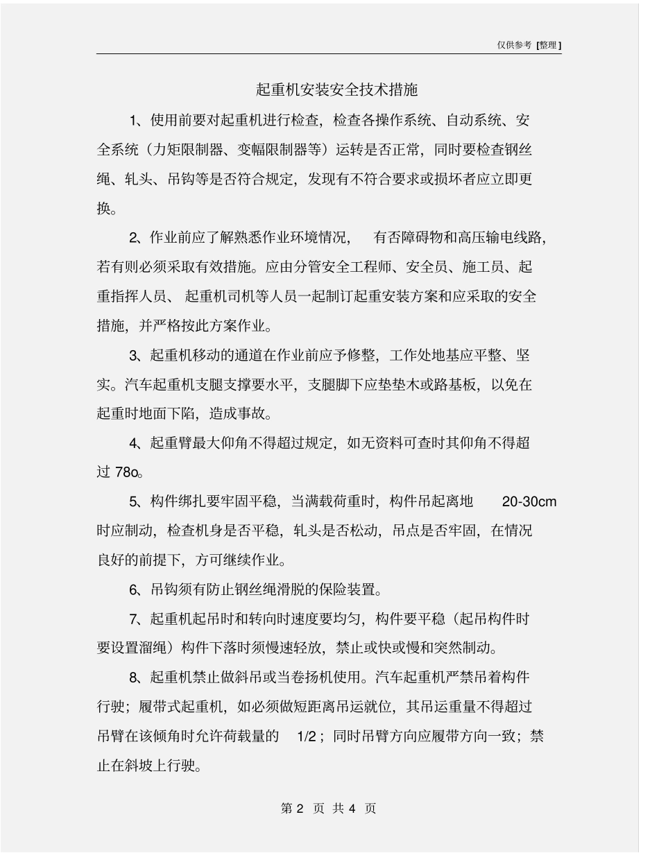 起重机安装安全技术措施_第2页