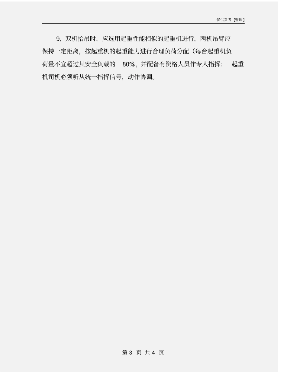 起重机安装安全技术措施_第3页