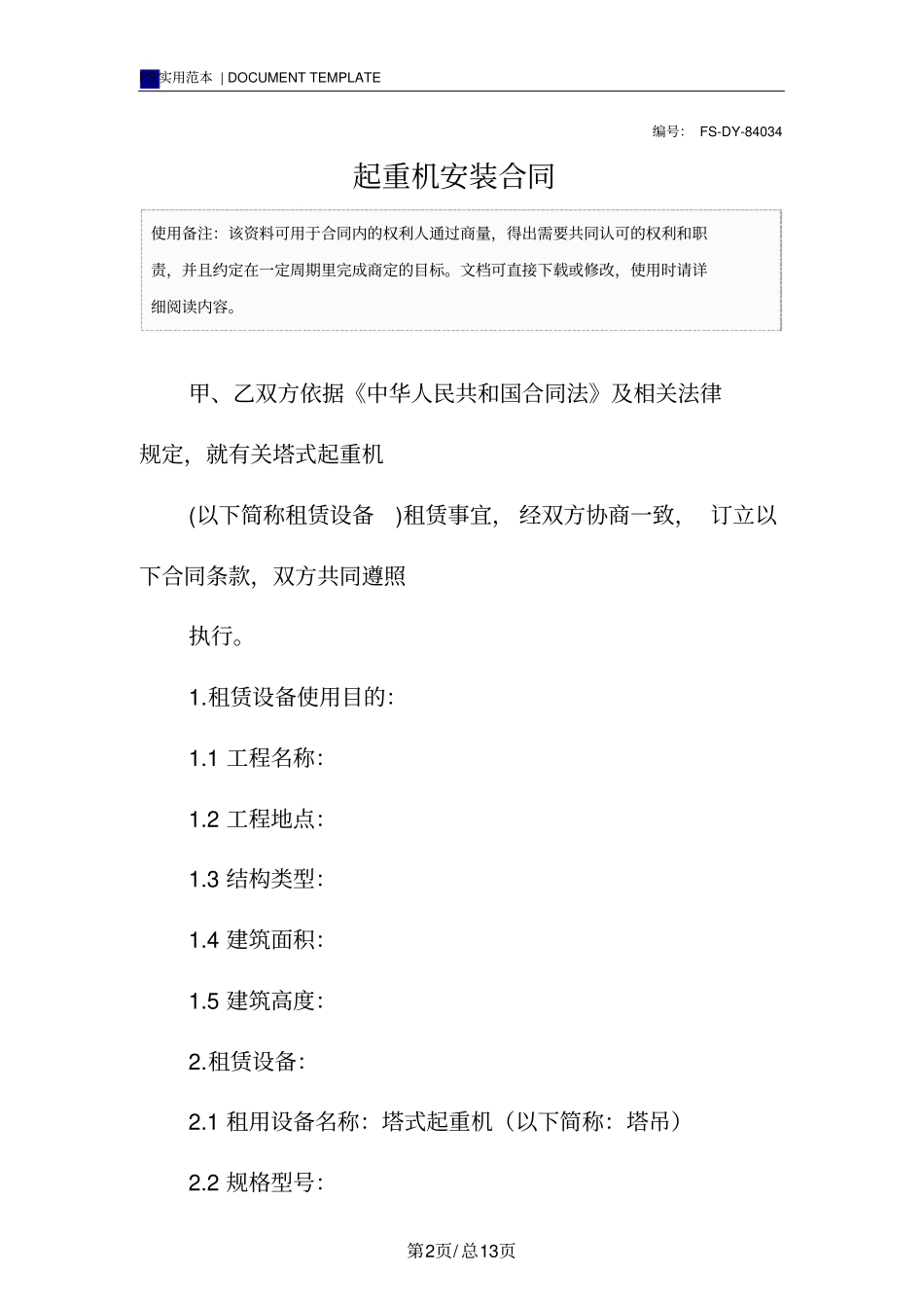 起重机安装合同标准版范本_第2页