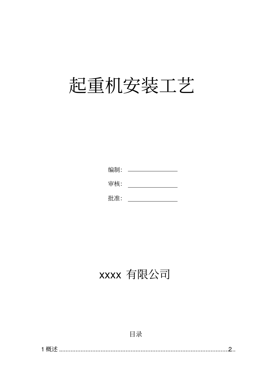 起重机安装工艺_第1页