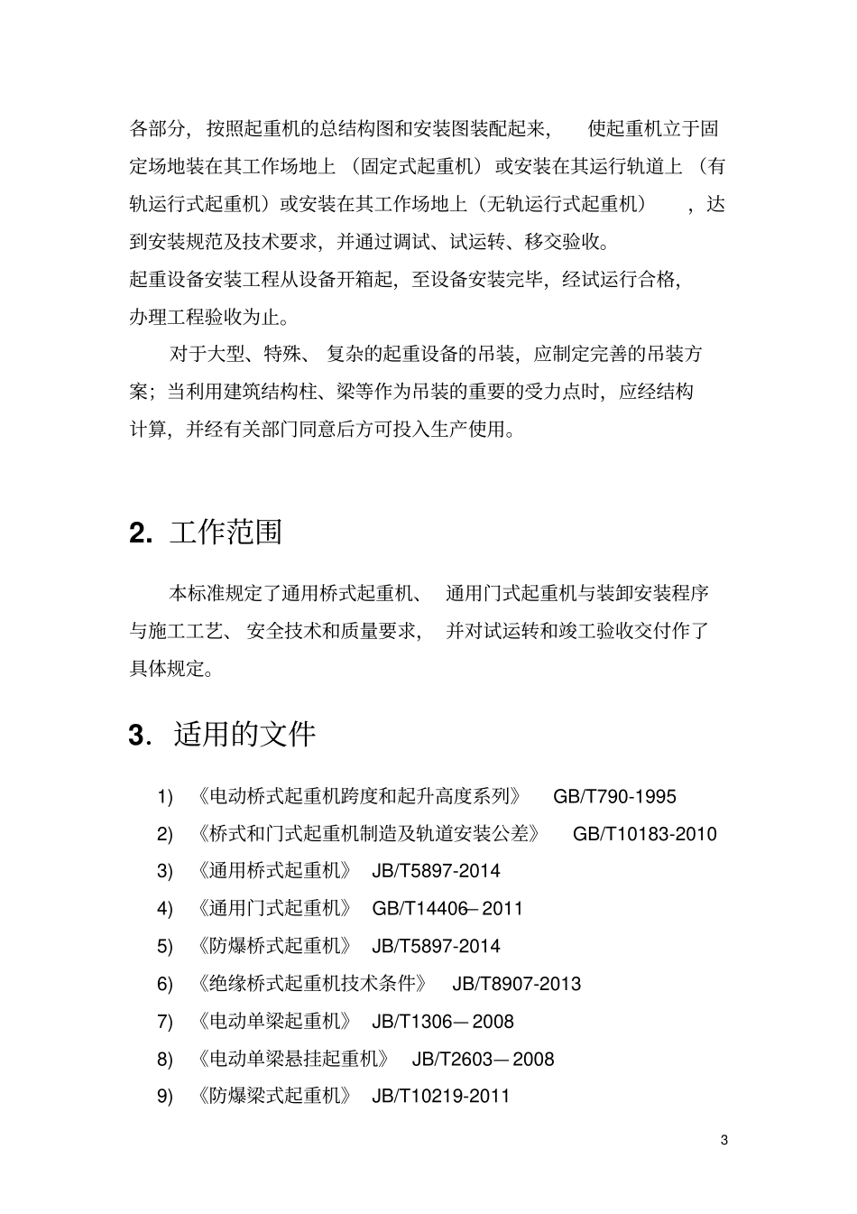 起重机安装工艺_第3页