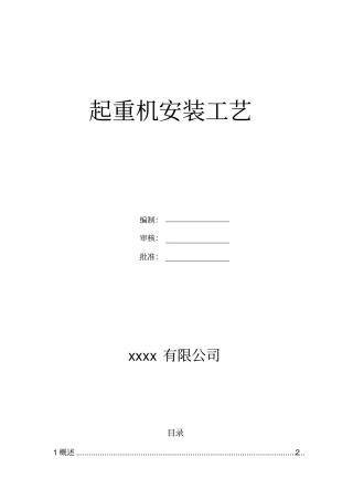 起重机安装工艺