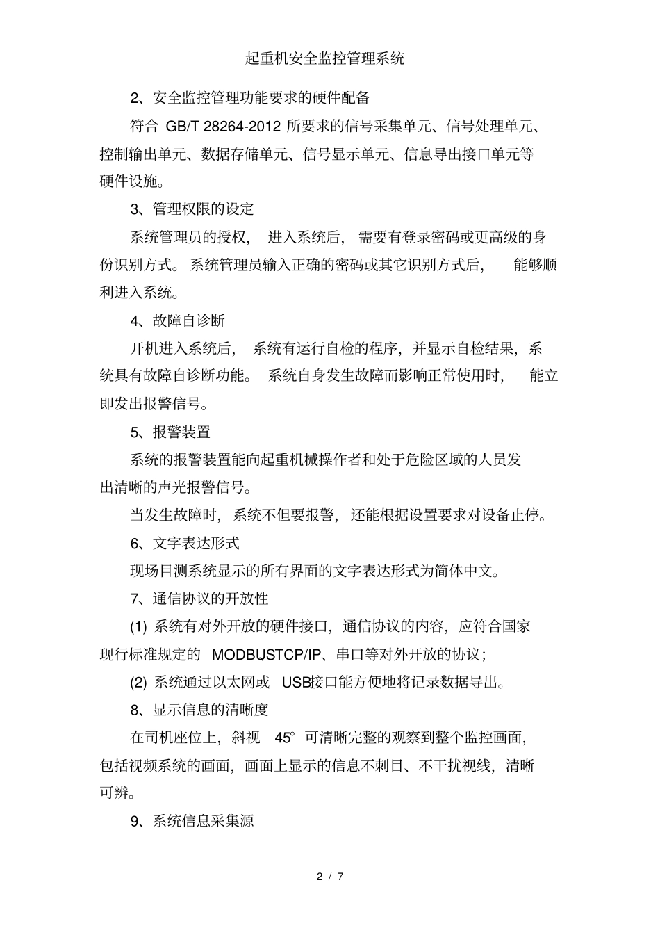 起重机安全监控管理系统_第2页