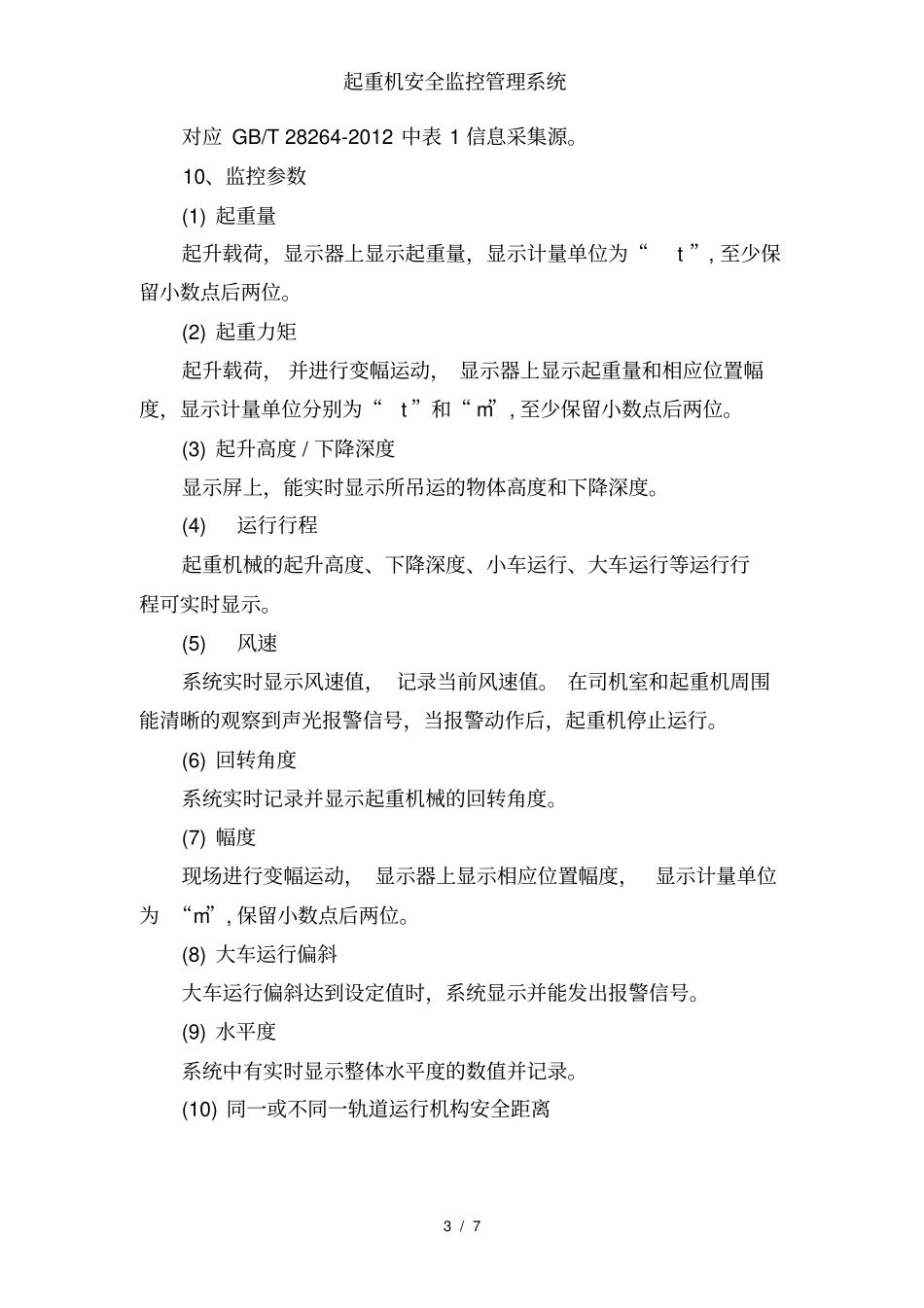 起重机安全监控管理系统_第3页