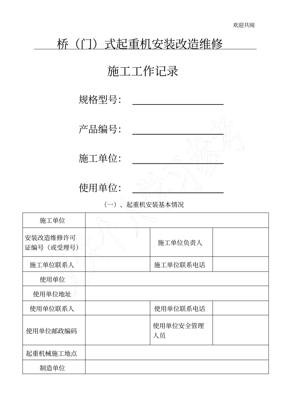 起重机安装过程记录汇总_第1页