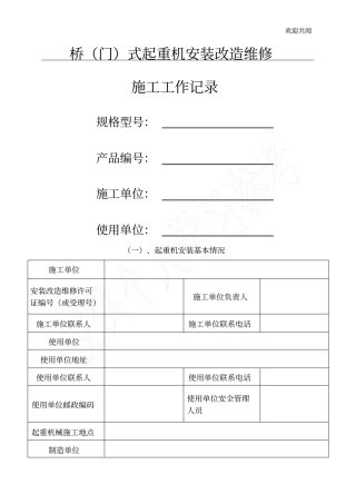 起重机安装过程记录汇总