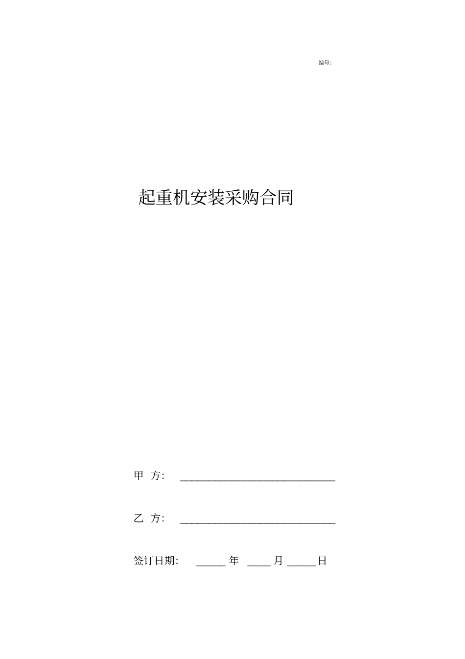 起重机安装采购合同协议书范本_第1页