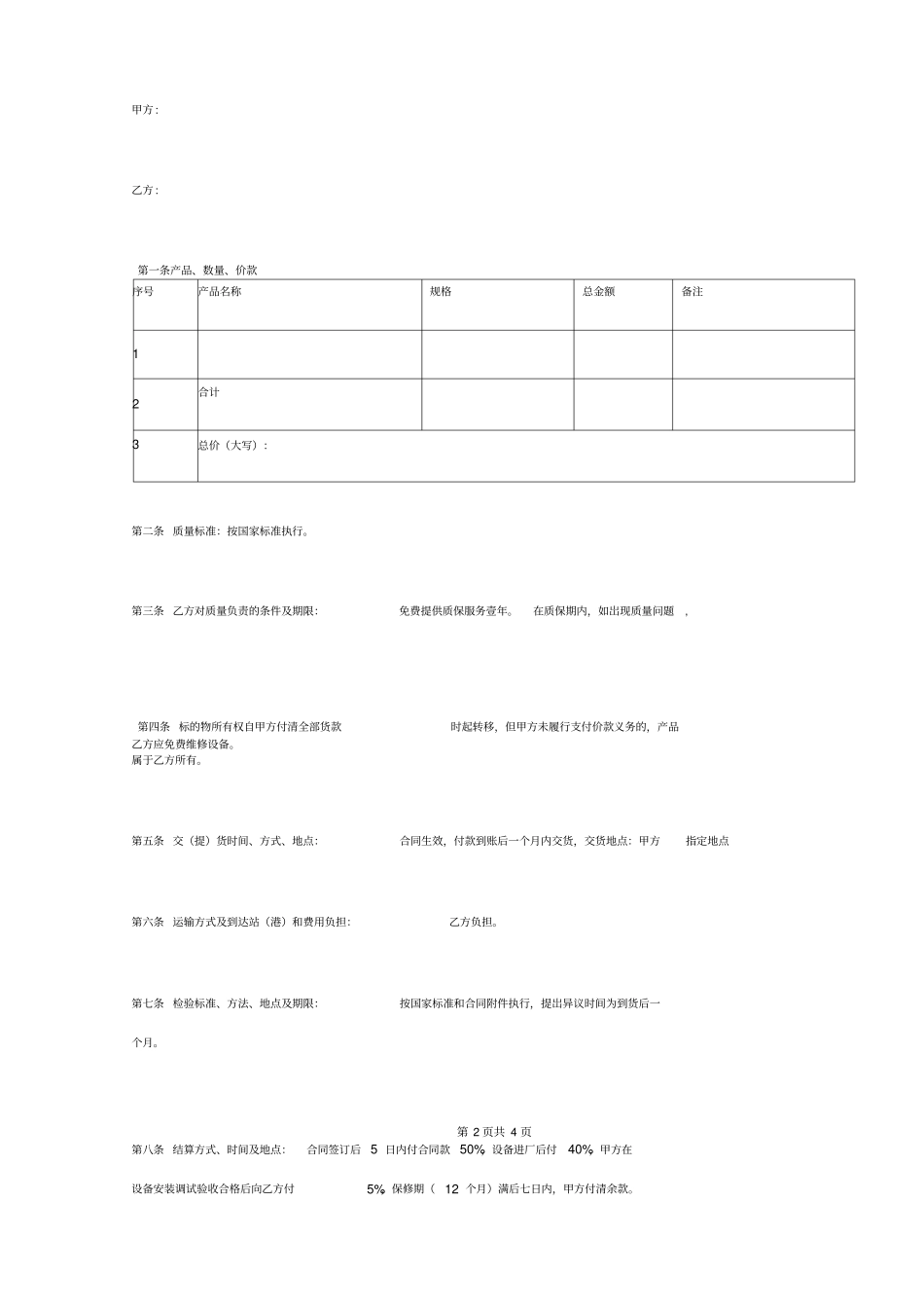 起重机安装采购合同协议书范本_第2页