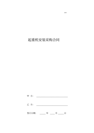 起重机安装采购合同协议书范本