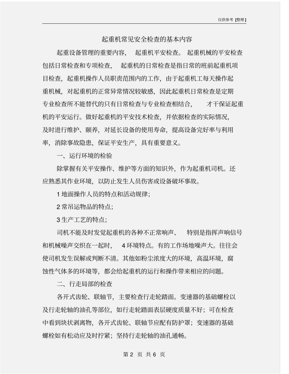 起重机常见安全检查的基本内容_第2页