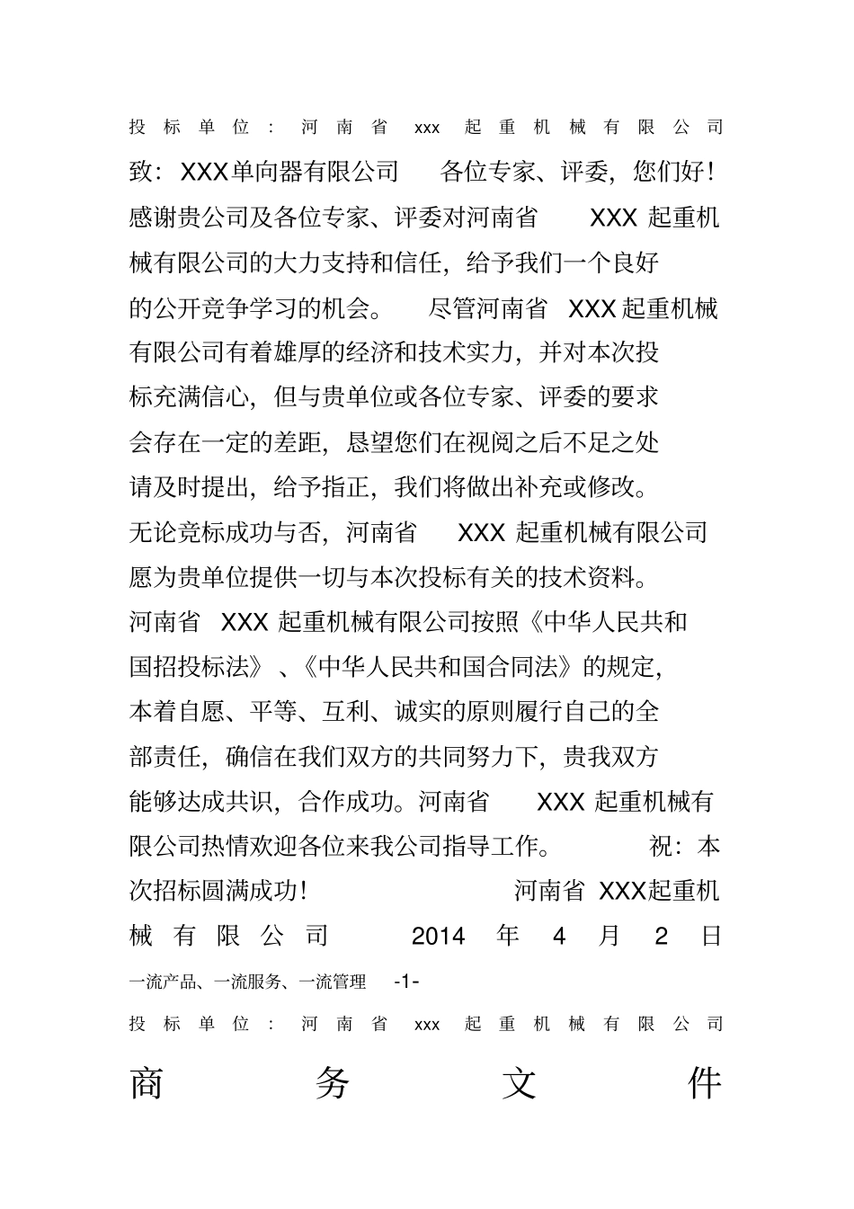 起重机投标书_第1页