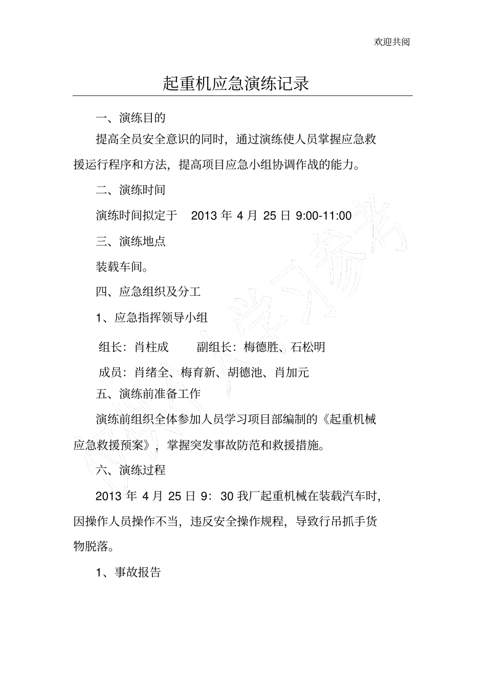 起重机应急演练记录_第1页