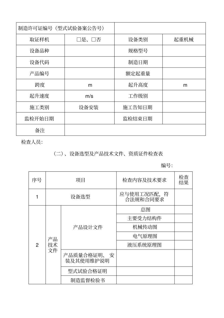 起重机安装过程记录簿_第2页