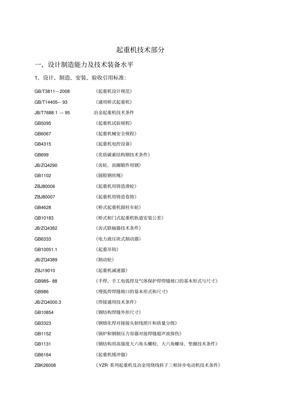 起重机技术部分_第2页