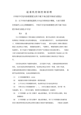 起重机控制控制原理