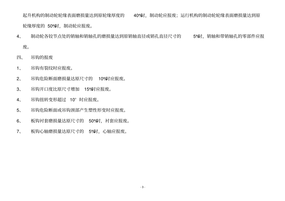 起重机易损件报废标准资料_第3页