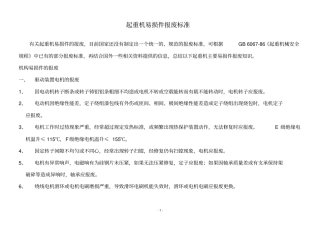 起重机易损件报废标准资料