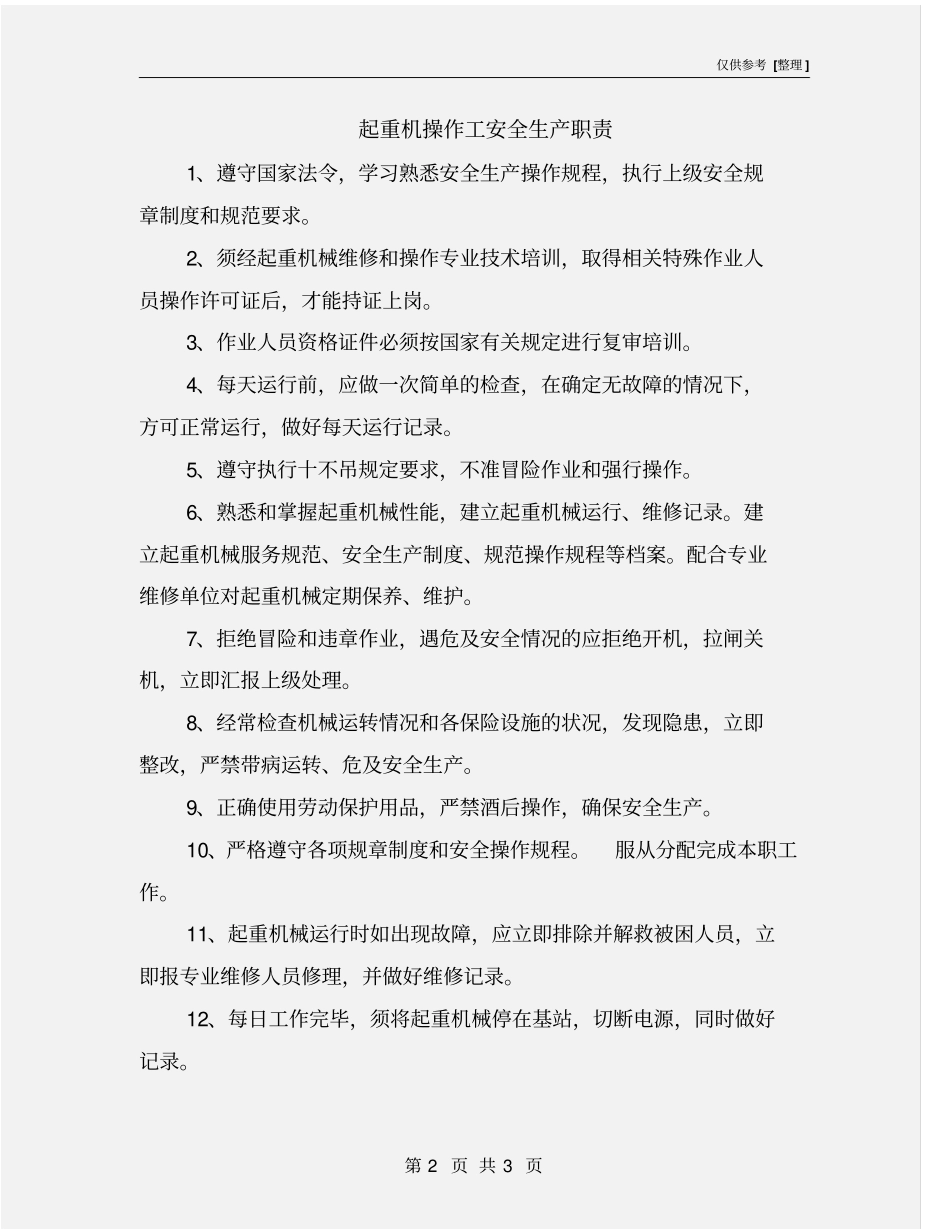 起重机操作工安全生产职责_第2页