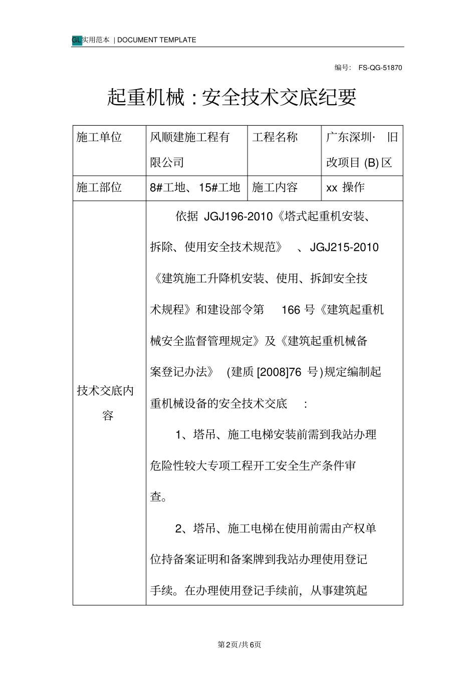 起重机械-安全技术交底纪要_第2页