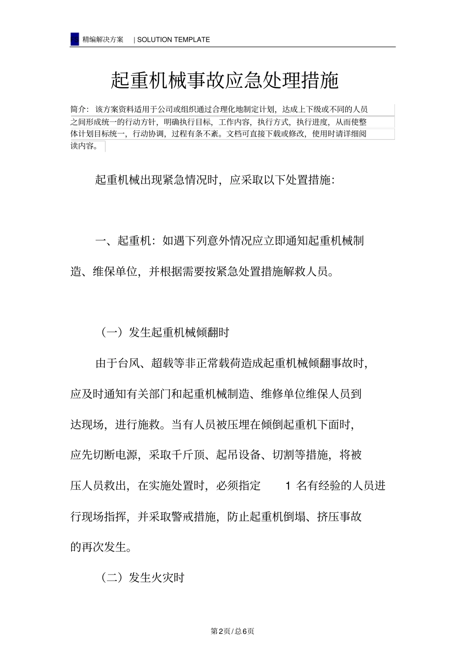 起重机械事故应急处理措施_第2页