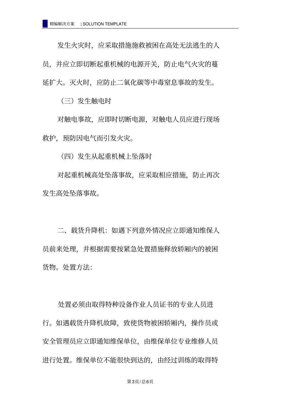 起重机械事故应急处理措施_第3页