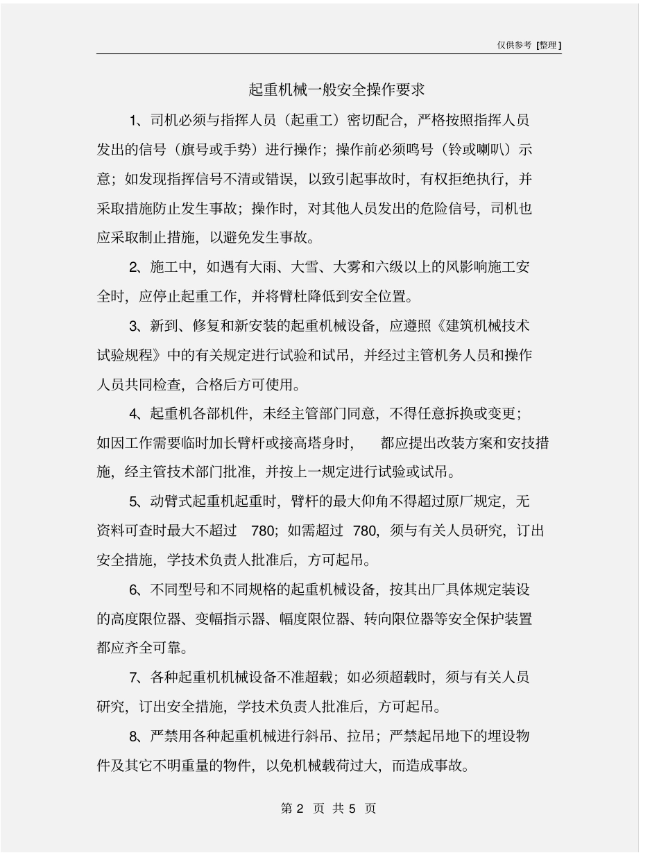 起重机械一般安全操作要求_第2页
