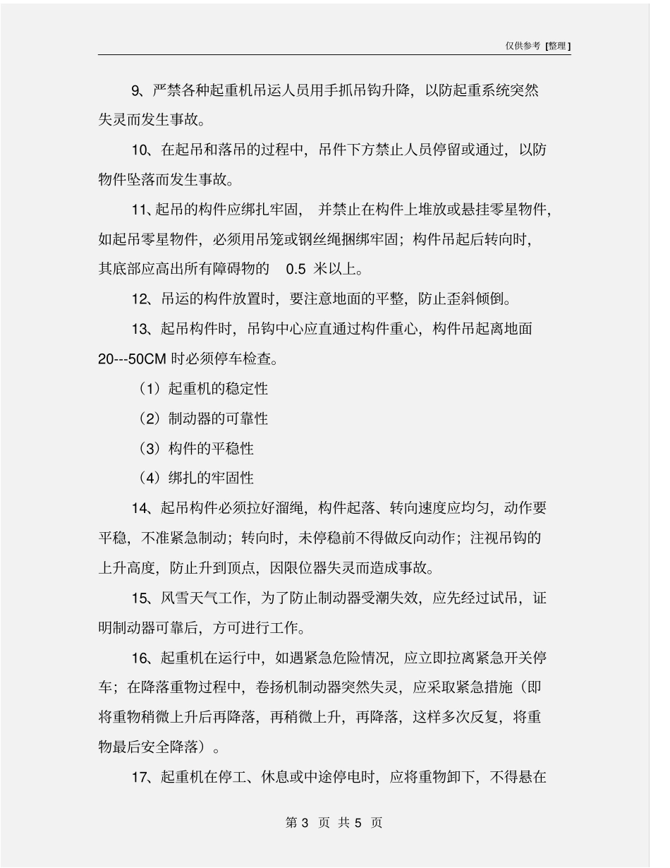起重机械一般安全操作要求_第3页