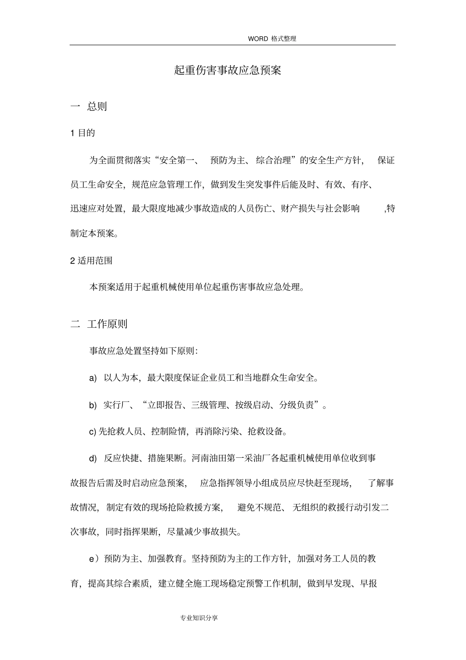 起重机械事故应急救援预案_第3页