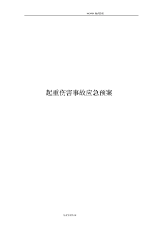 起重机械事故应急救援预案