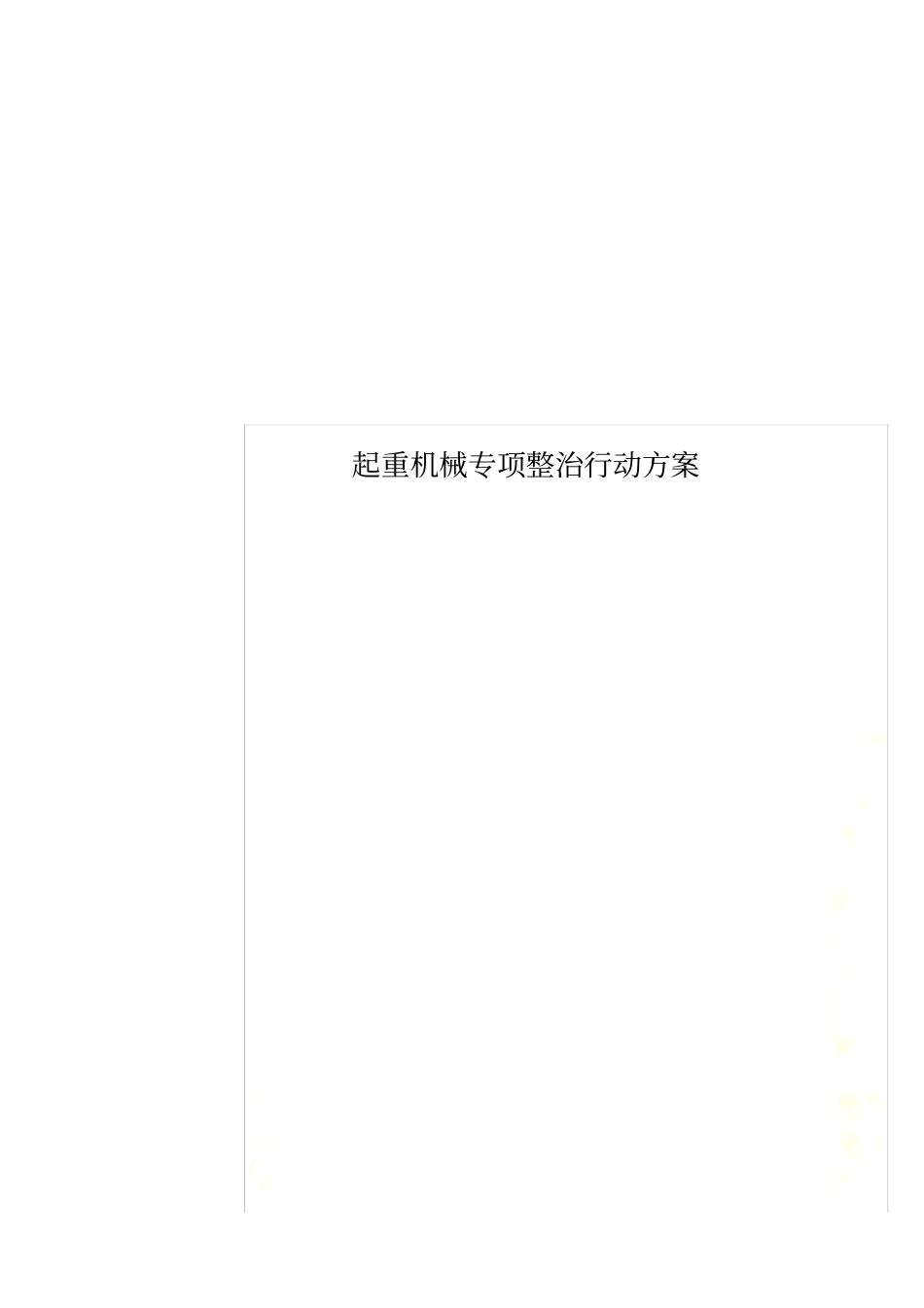 起重机械专项整治行动方案_第1页