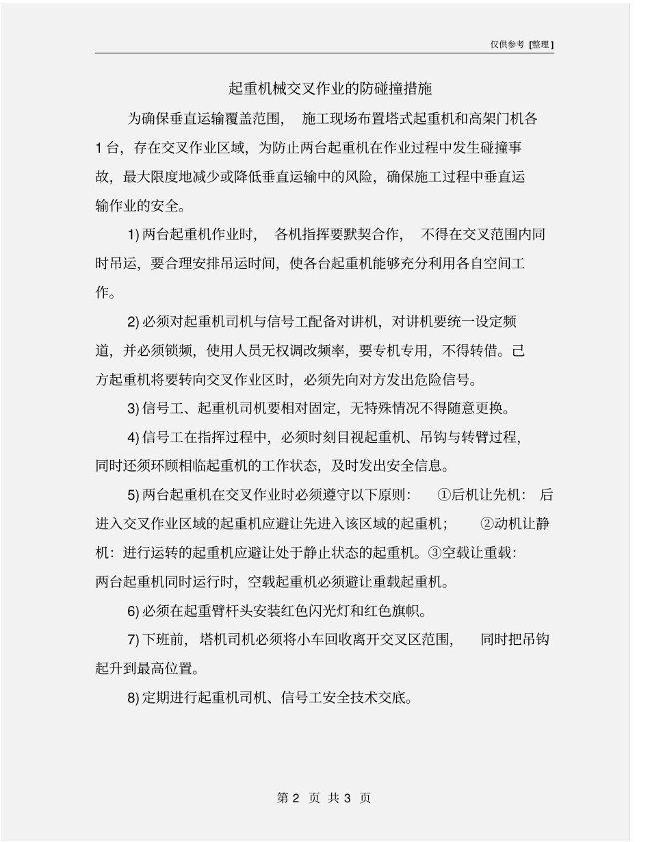 起重机械交叉作业的防碰撞措施_第2页