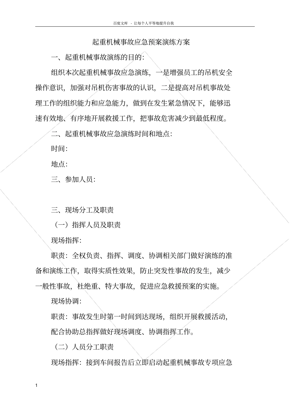 起重机械事故演练方案_第1页