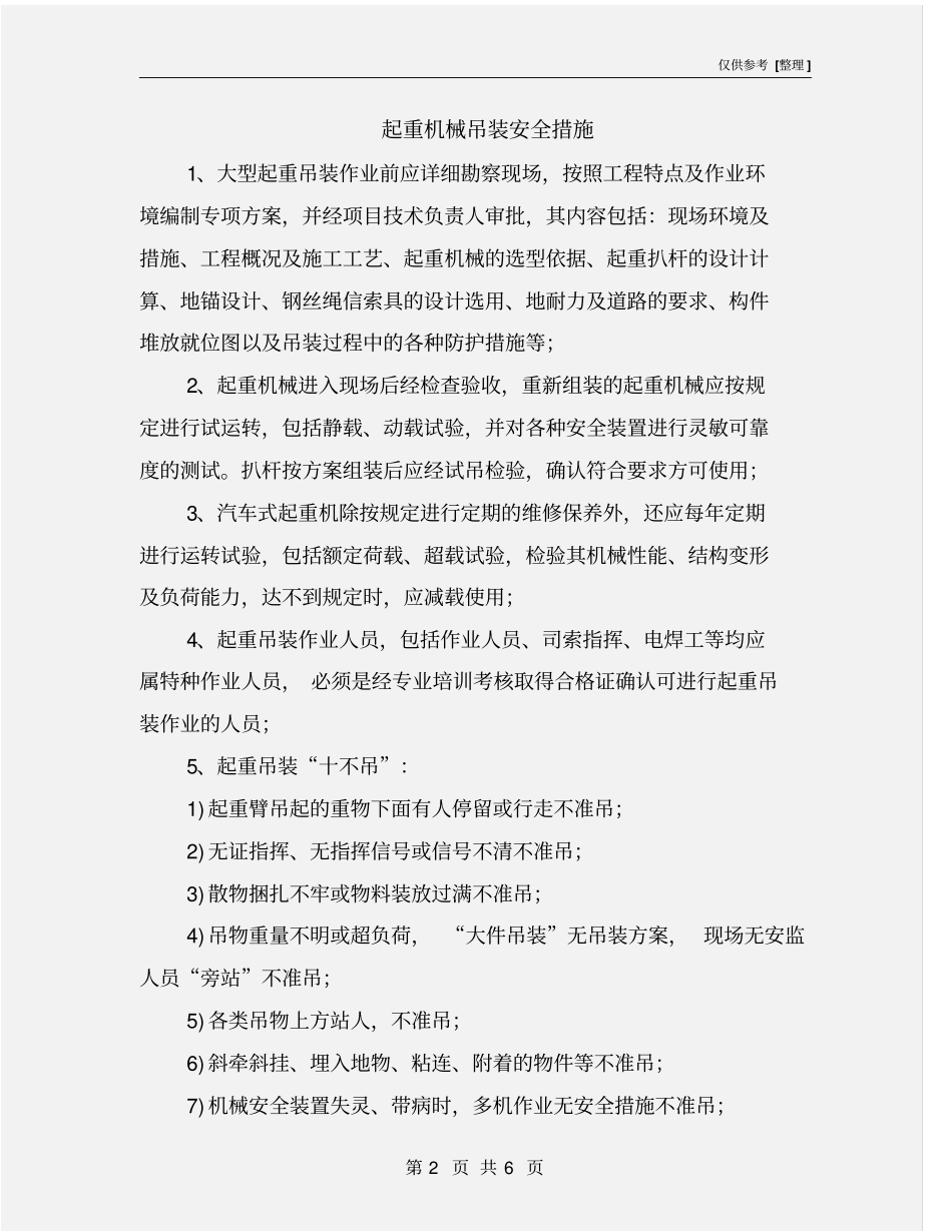 起重机械吊装安全措施_第2页
