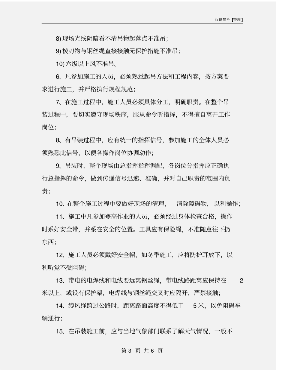 起重机械吊装安全措施_第3页