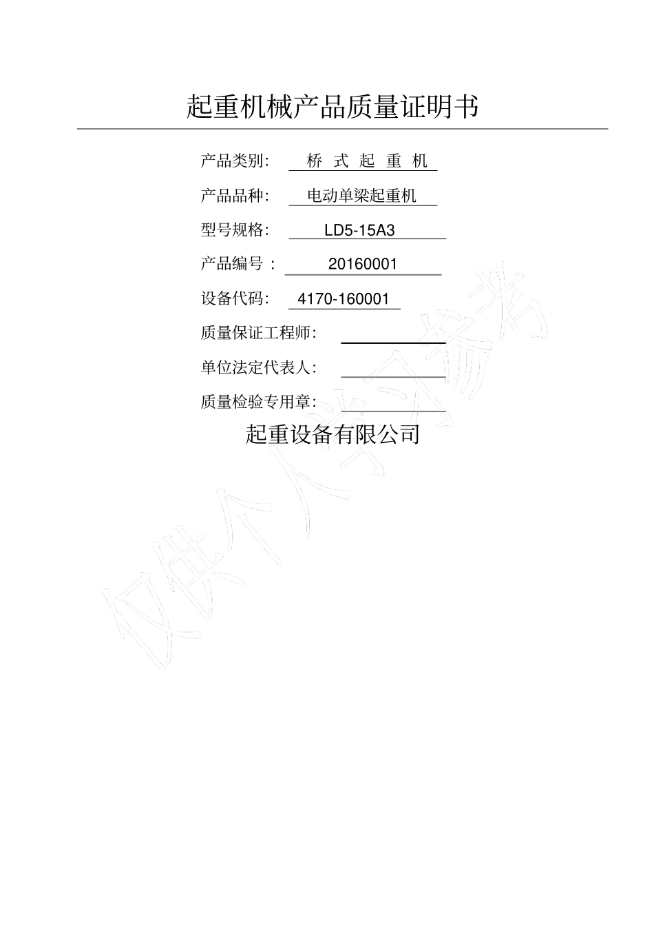 起重机械产品质量证明书与合格证样表_第1页