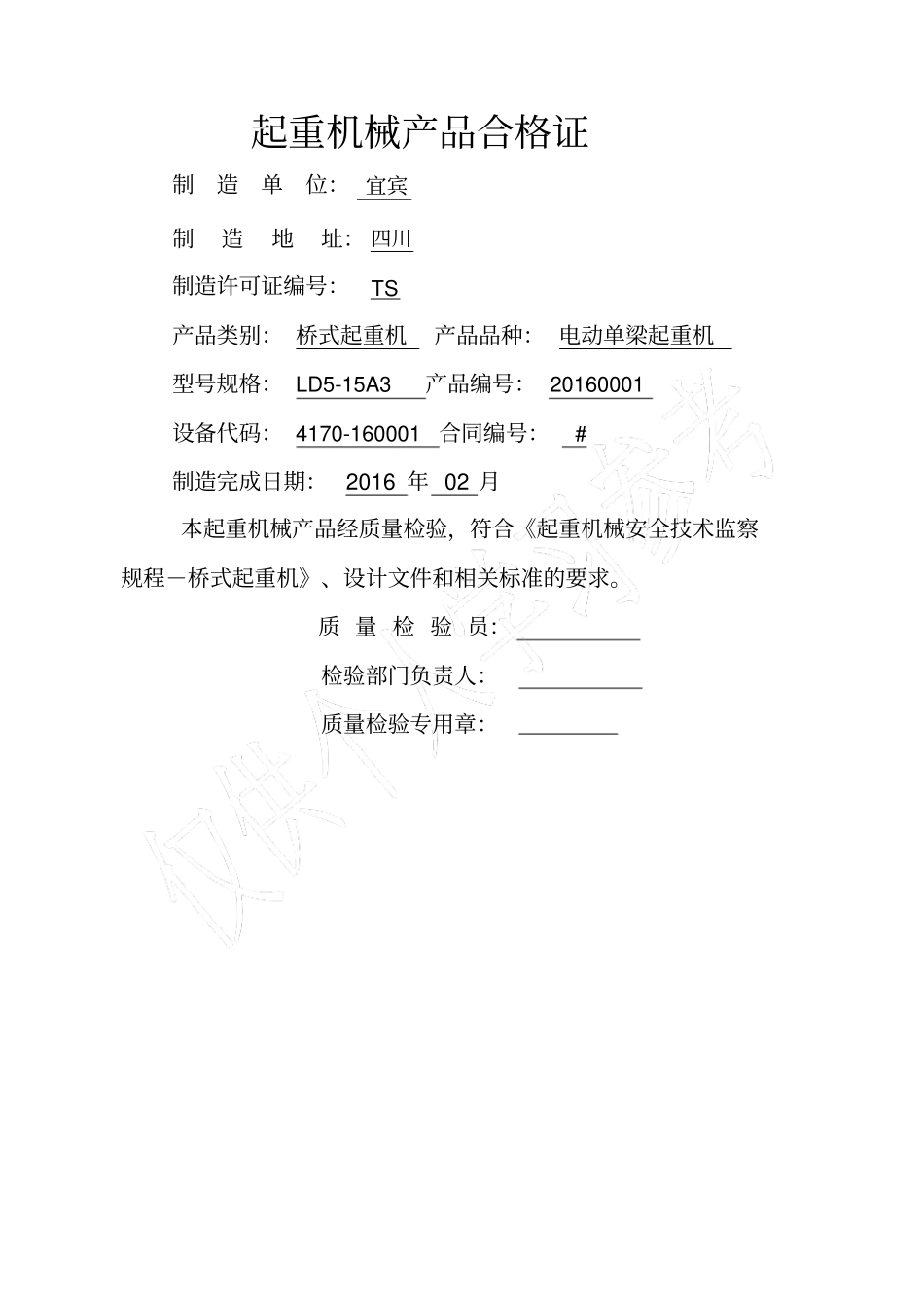 起重机械产品质量证明书与合格证样表_第2页