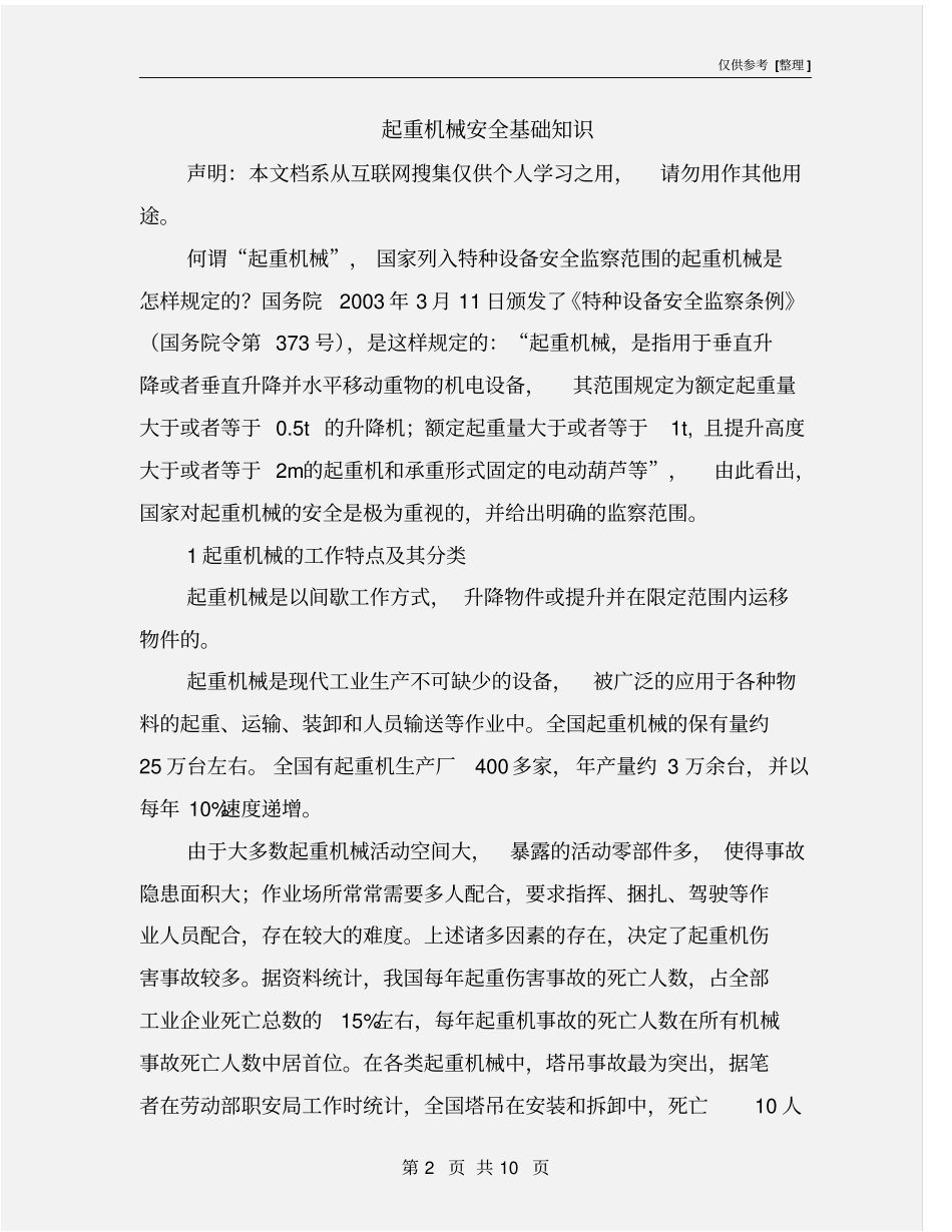 起重机械安全基础知识_第2页