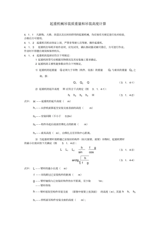 起重机械吊装质重量和吊装高度计算