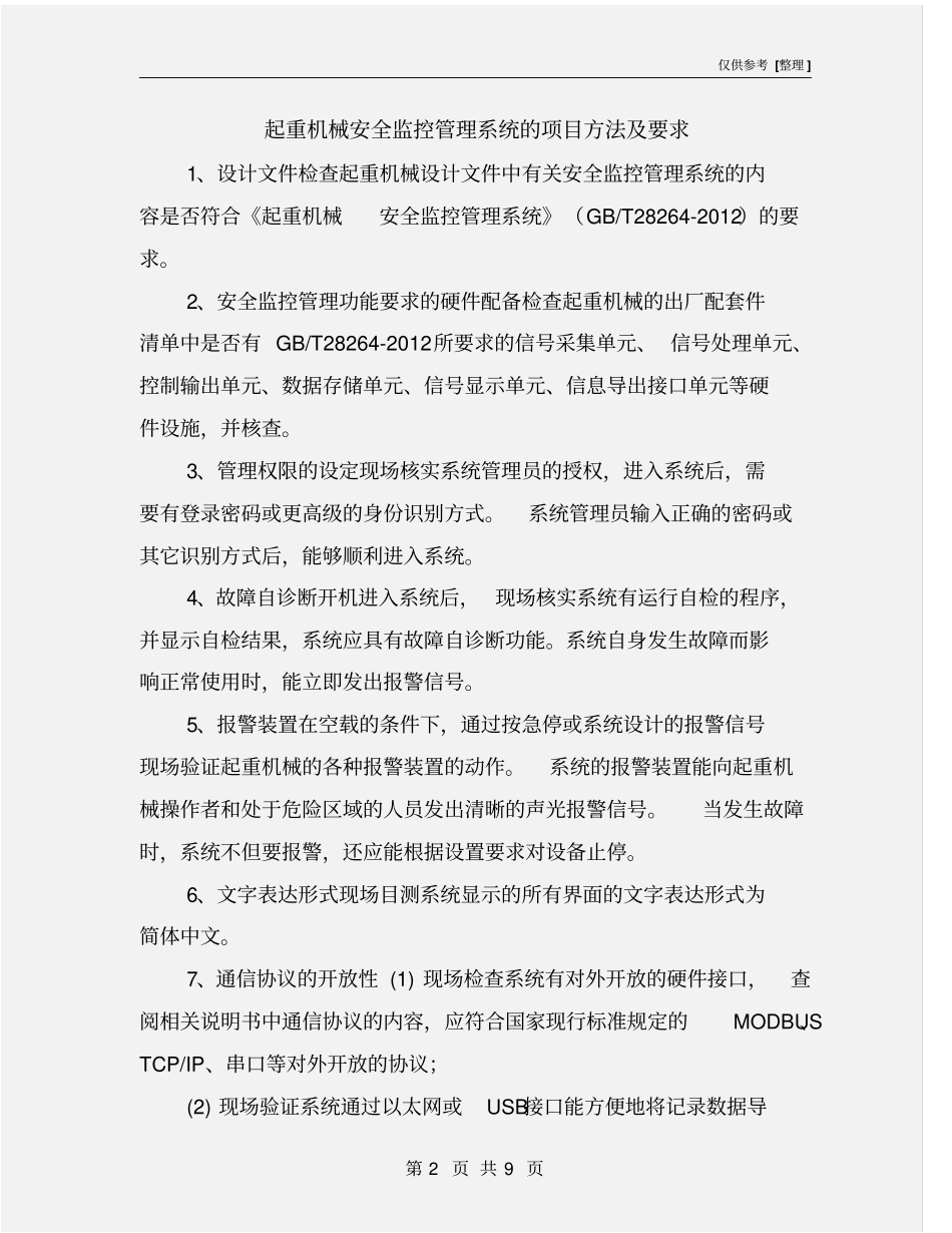 起重机械安全监控管理系统的项目方法及要求_第2页