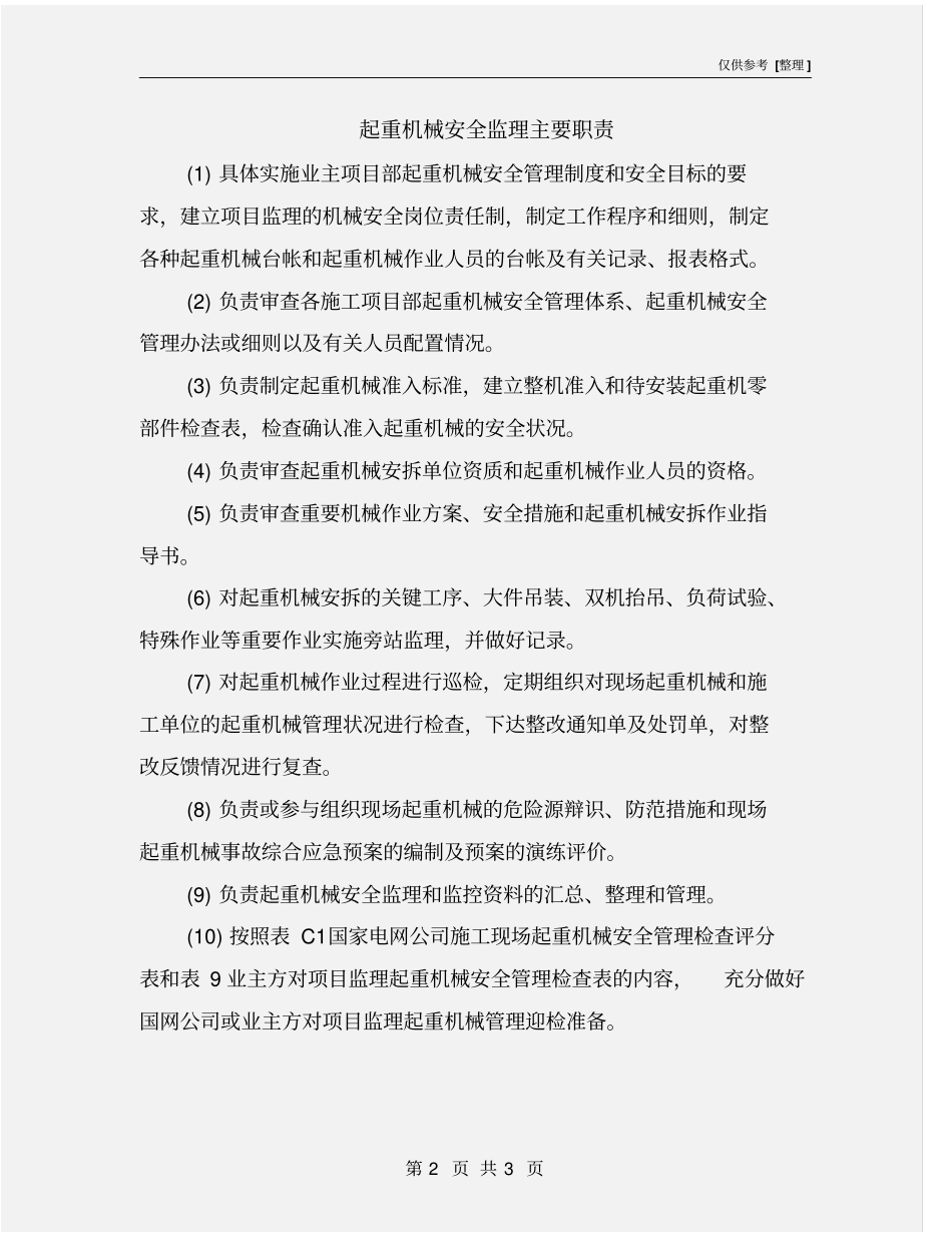 起重机械安全监理主要职责_第2页
